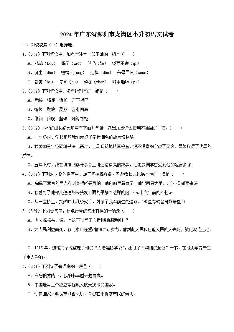 广东省深圳市龙岗区2023-2024学年六年级下学期期末语文试卷01
