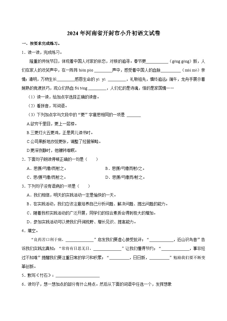 河南省开封市2023-2024学年六年级下学期期末语文试卷01