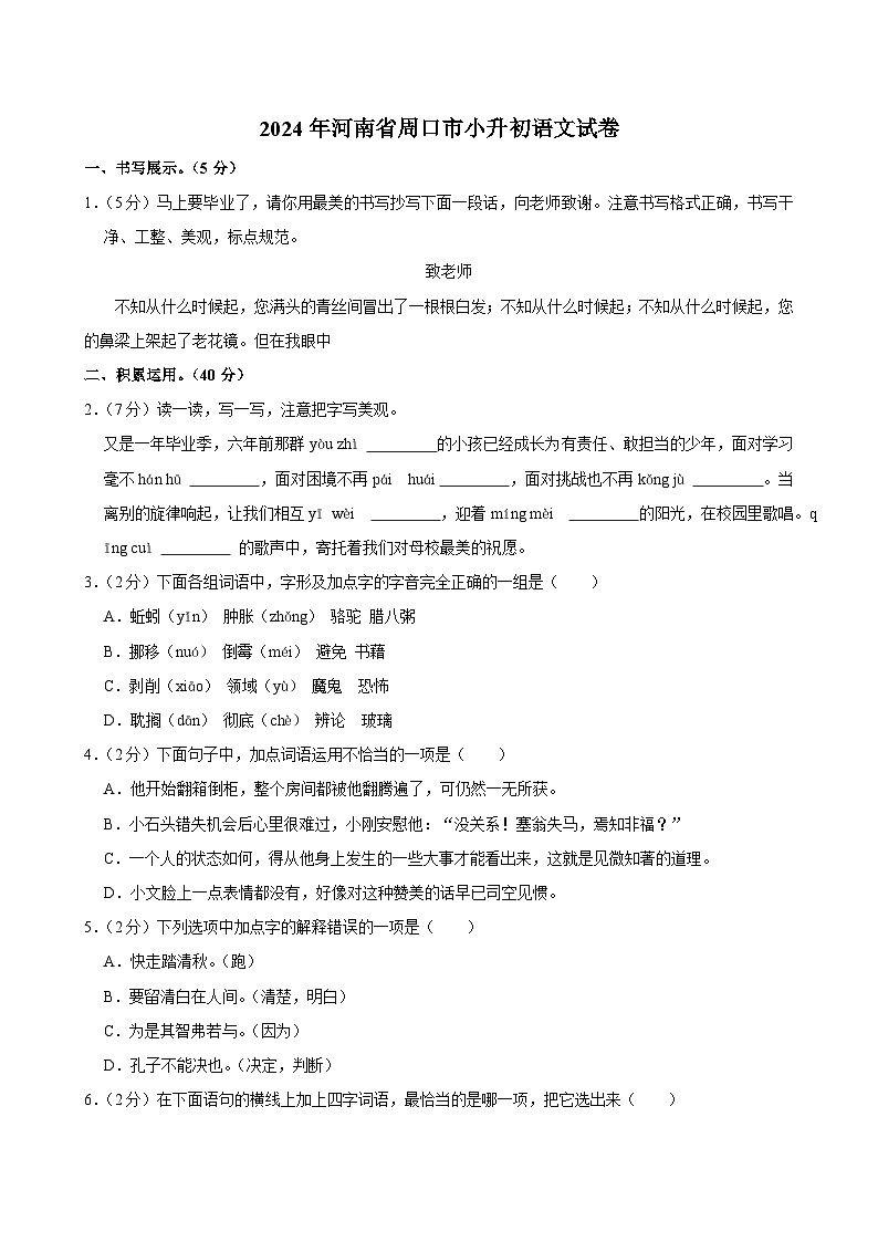 河南省周口市2023-2024学年六年级下学期期末检测语文试卷第1页