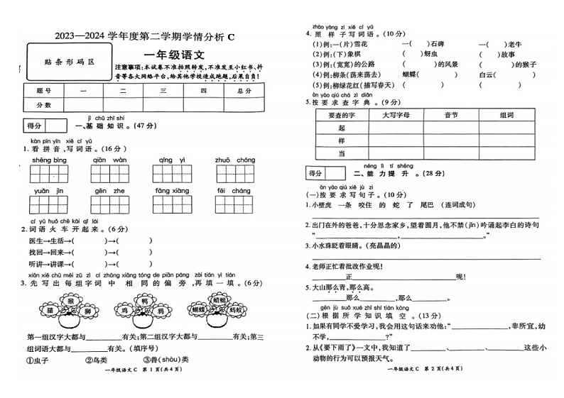 河南省周口市郸城县2023-2024年一年级下学期期末抽考语文试题第1页