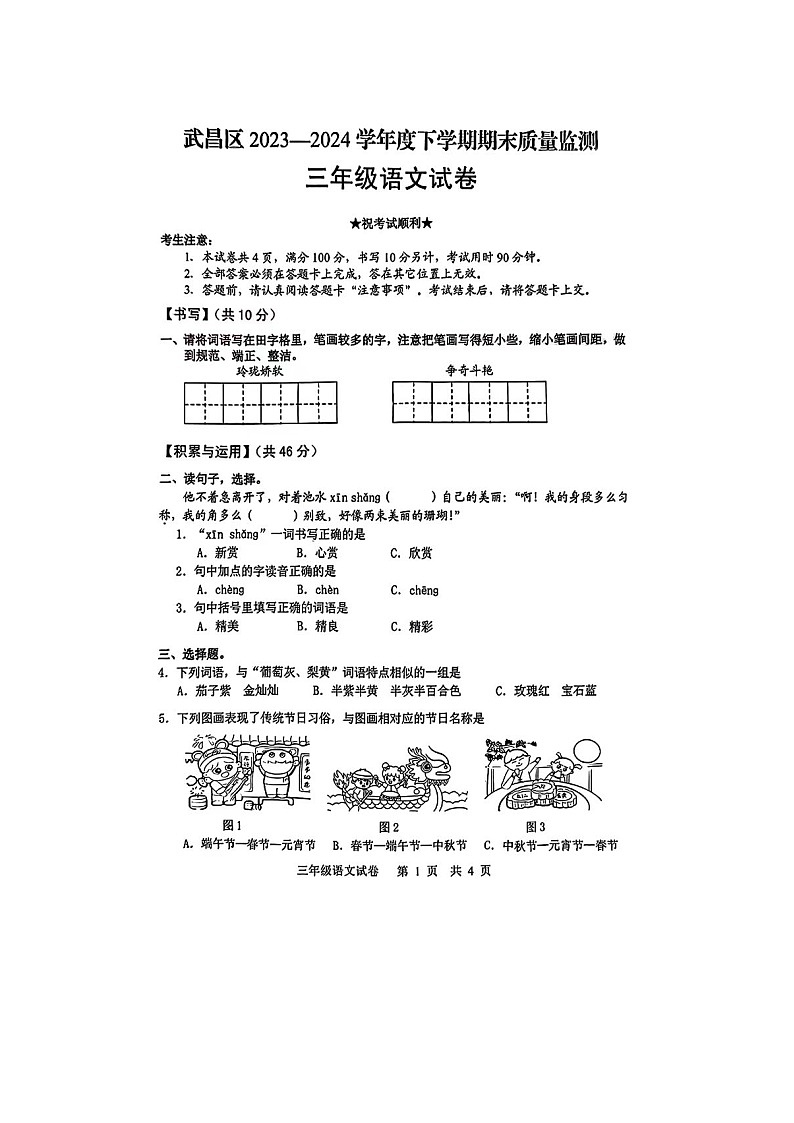 湖北省武汉市武昌区2023-2024学年三年级下学期期末语文试卷01