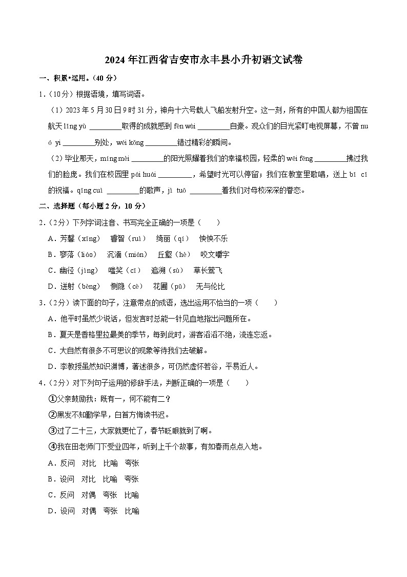 江西省吉安市永丰县2023-2024学年六年级下学期期末语文试卷01