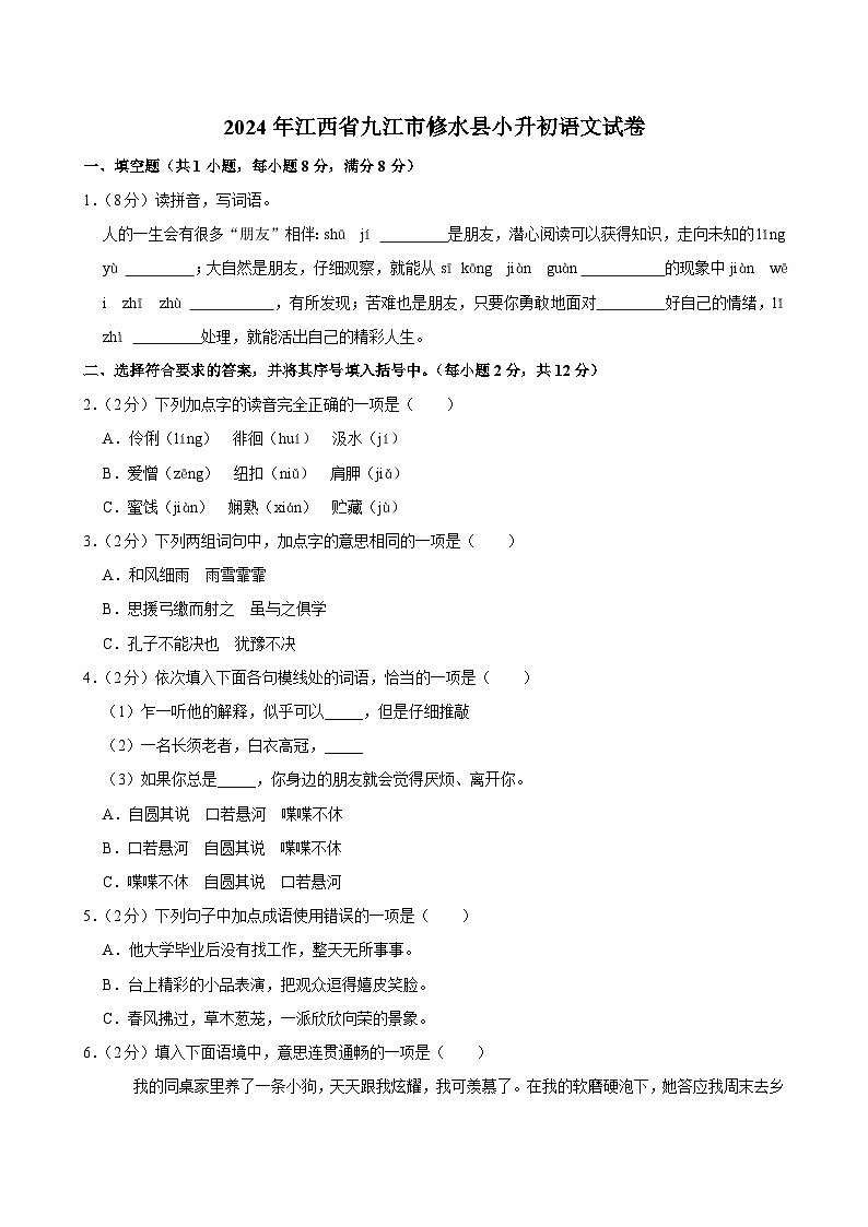 江西省九江市修水县2023-2024学年六年级下学期期末语文试卷第1页
