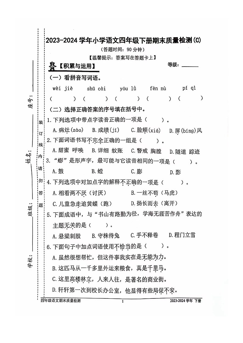 福建省宁德区2023-2024学年四年级下学期期末语文试卷第1页