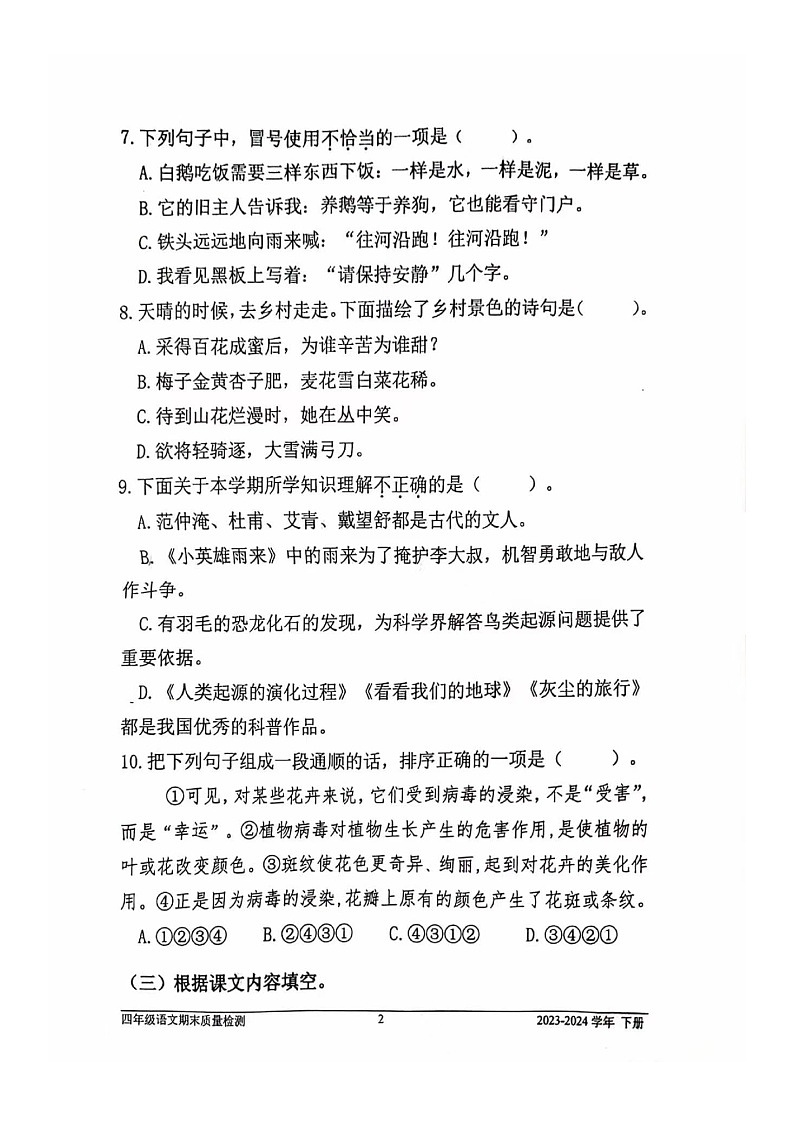 福建省宁德区2023-2024学年四年级下学期期末语文试卷第2页