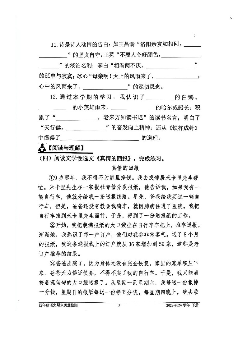 福建省宁德区2023-2024学年四年级下学期期末语文试卷第3页