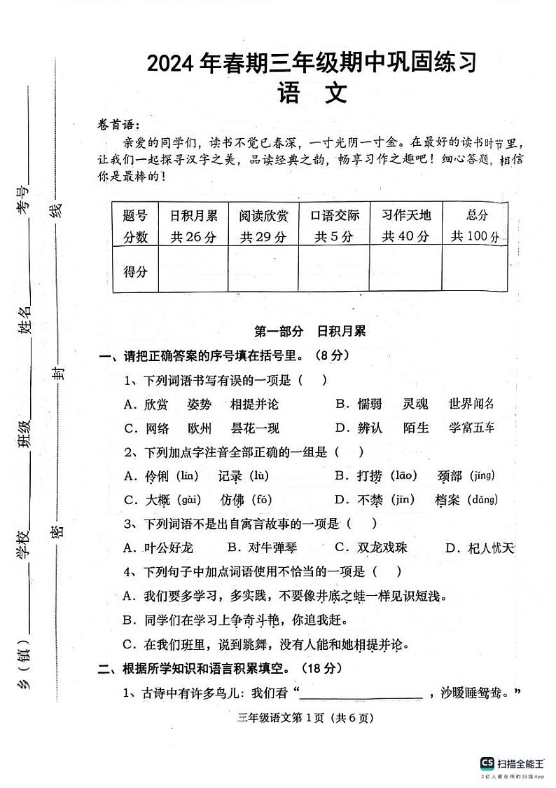 河南省南阳市社旗县2023-2024学年三年级下学期6月期中语文试题01