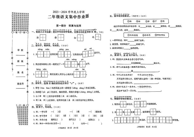 湖北省武汉市东西湖区2023-2024学年二年级上学期期末语文试卷01