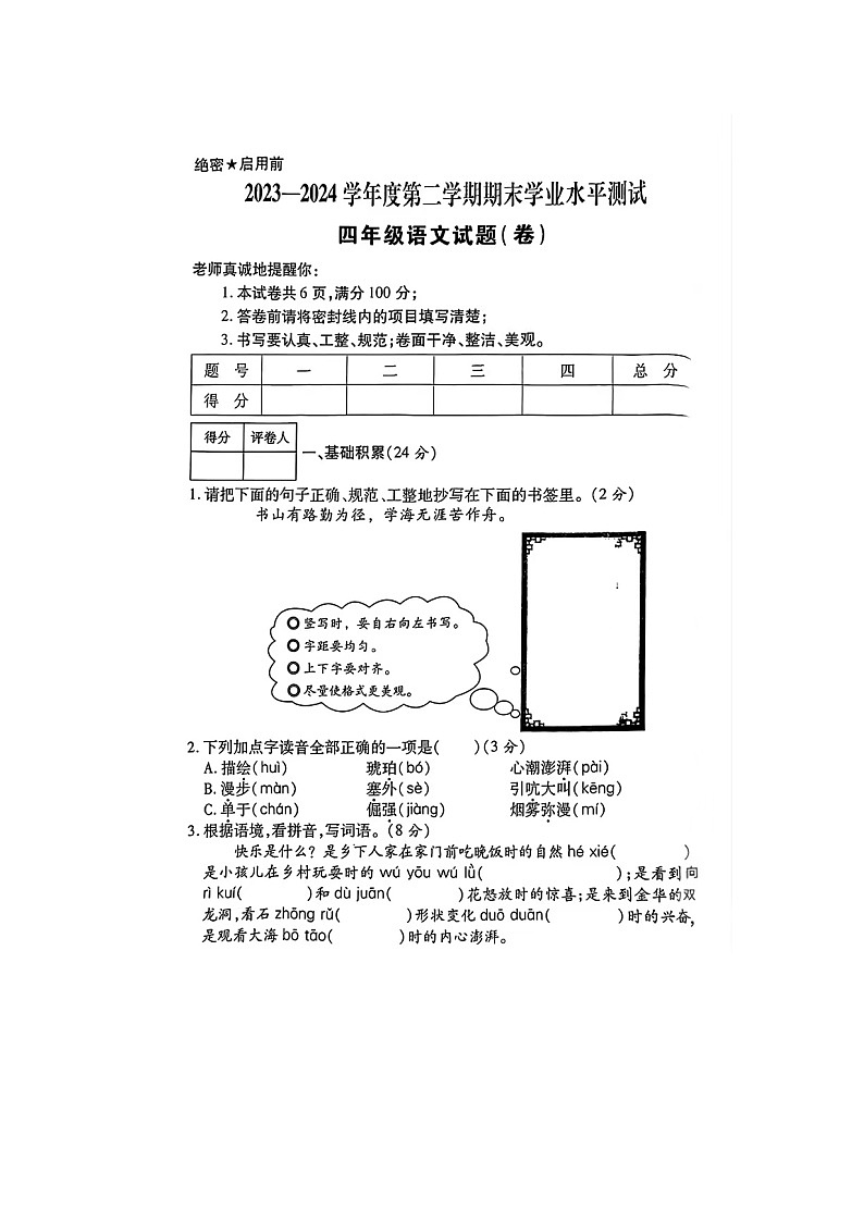 陕西省咸阳市礼泉县2023-2024学年四年级下学期期末语文试题第1页