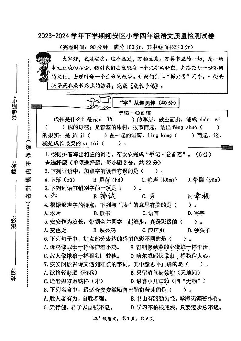 福建省厦门市翔安区2023-2024学年四年级下学期期末检测语文试卷01