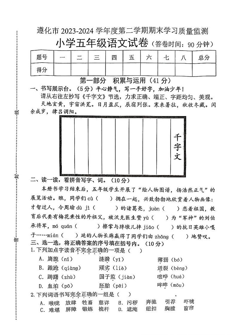 河北省唐山市遵化市2023-2024学年五年级下学期期末语文试题第1页