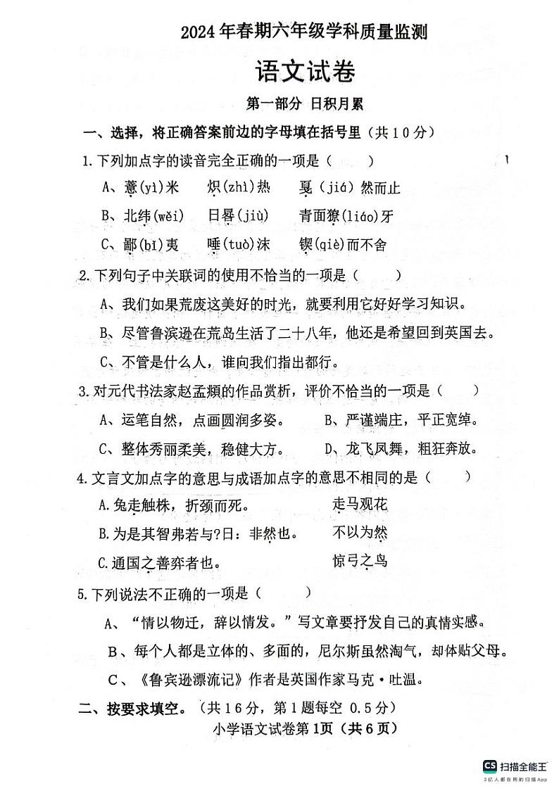 河南省南阳市社旗县2023-2024学年六年级下学期6月期末语文试题01