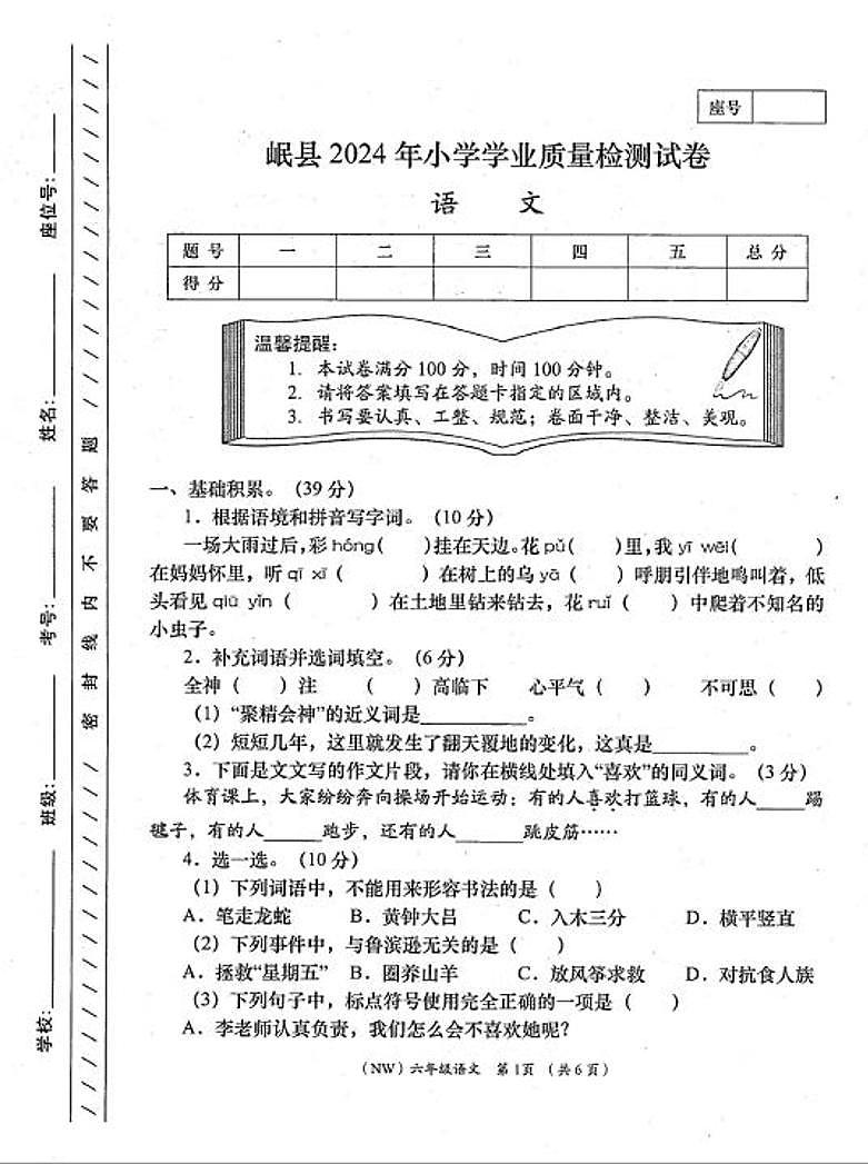 甘肃省定西市岷县2023-2024学年六年级下学期期末学业质量检测语文试卷01