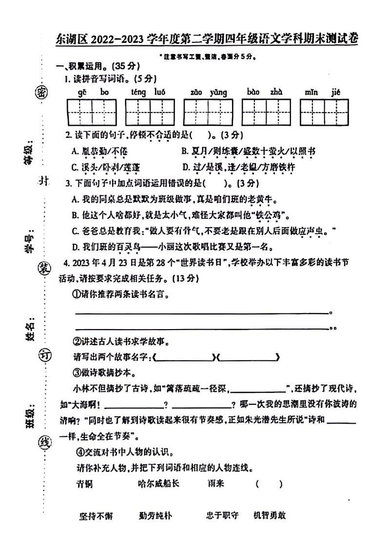 江西省南昌市东湖区2023-2024学年四年级下学期期末语文试卷01