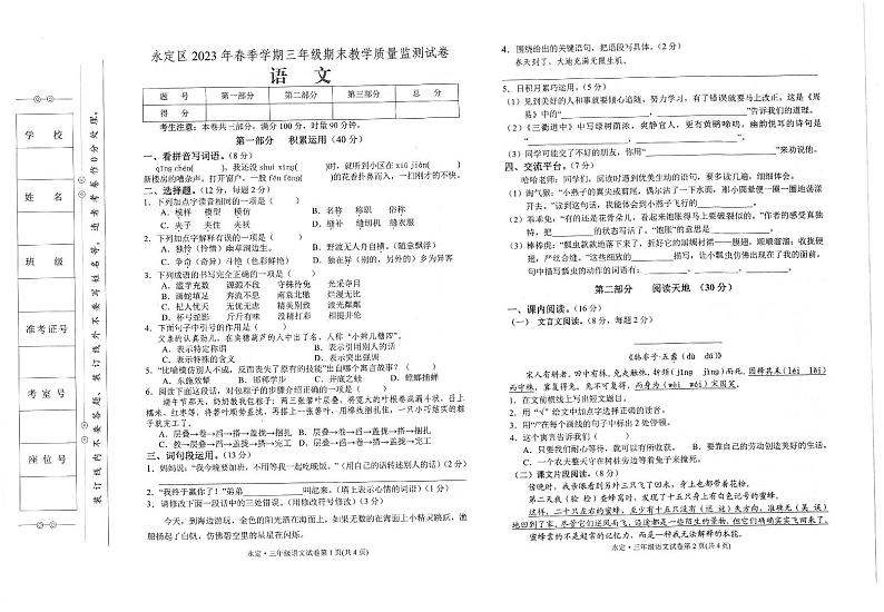 湖南省张家界市永定区2023-2024学年三年级下学期期末语文试卷第1页