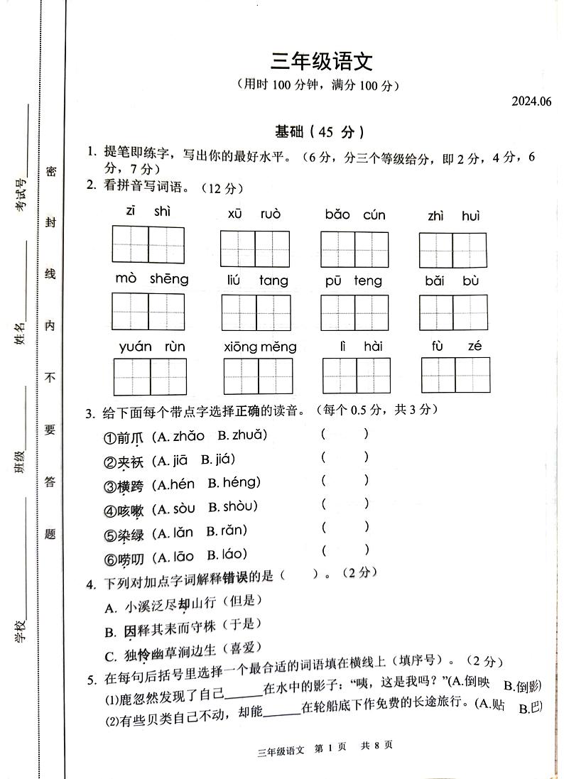 江苏省苏州市吴江区2023-2024学年三年级下学期6月期末语文试题01