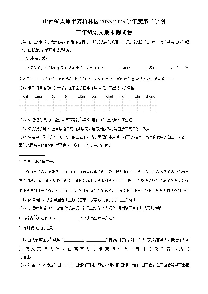 山西省太原市万柏林区2022-2023学年统编版三年级下册期末考试语文试卷（原卷版）第1页