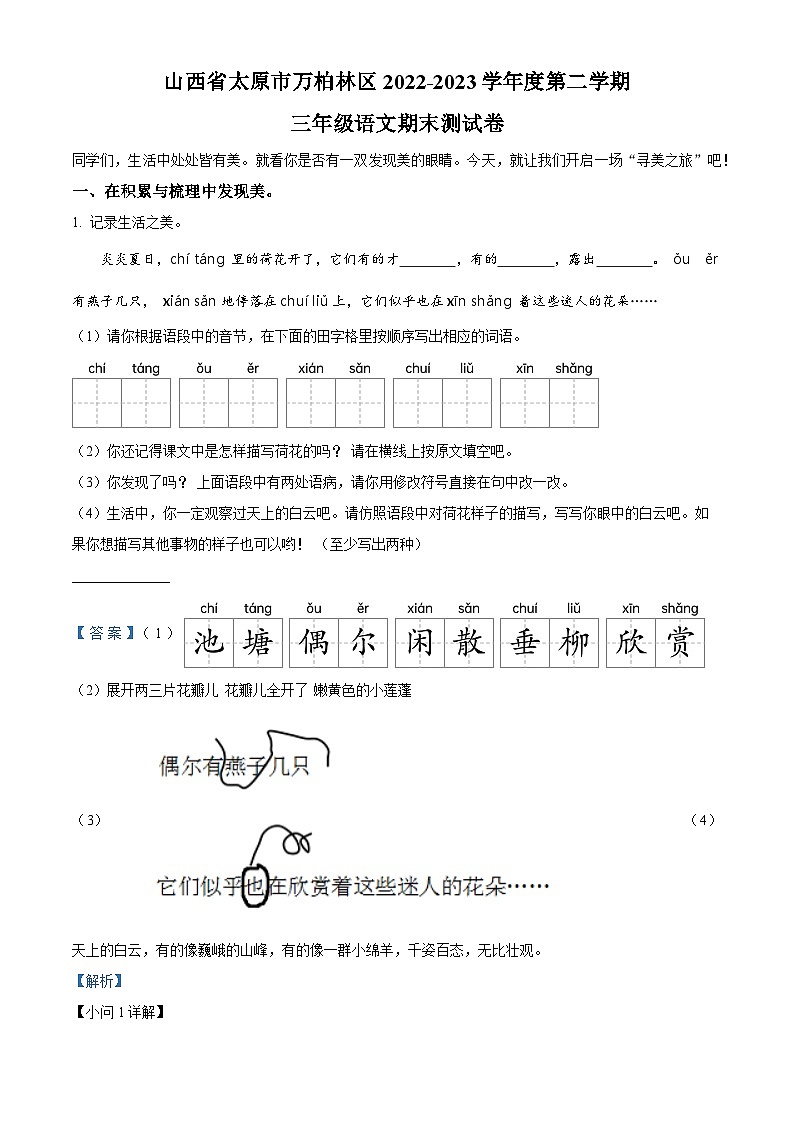 山西省太原市万柏林区2022-2023学年统编版三年级下册期末考试语文试卷（解析版）第1页