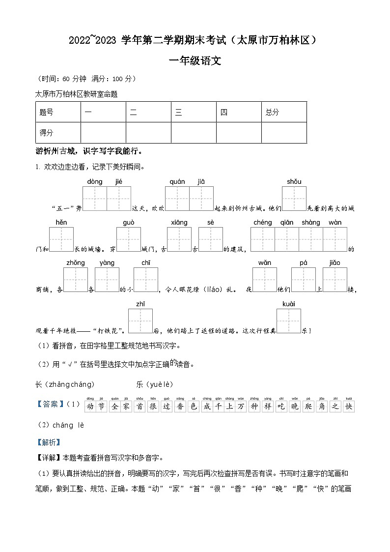 山西省太原市万柏林区2022-2023学年统编版一年级下册期末考试语文试卷（解析版）第1页
