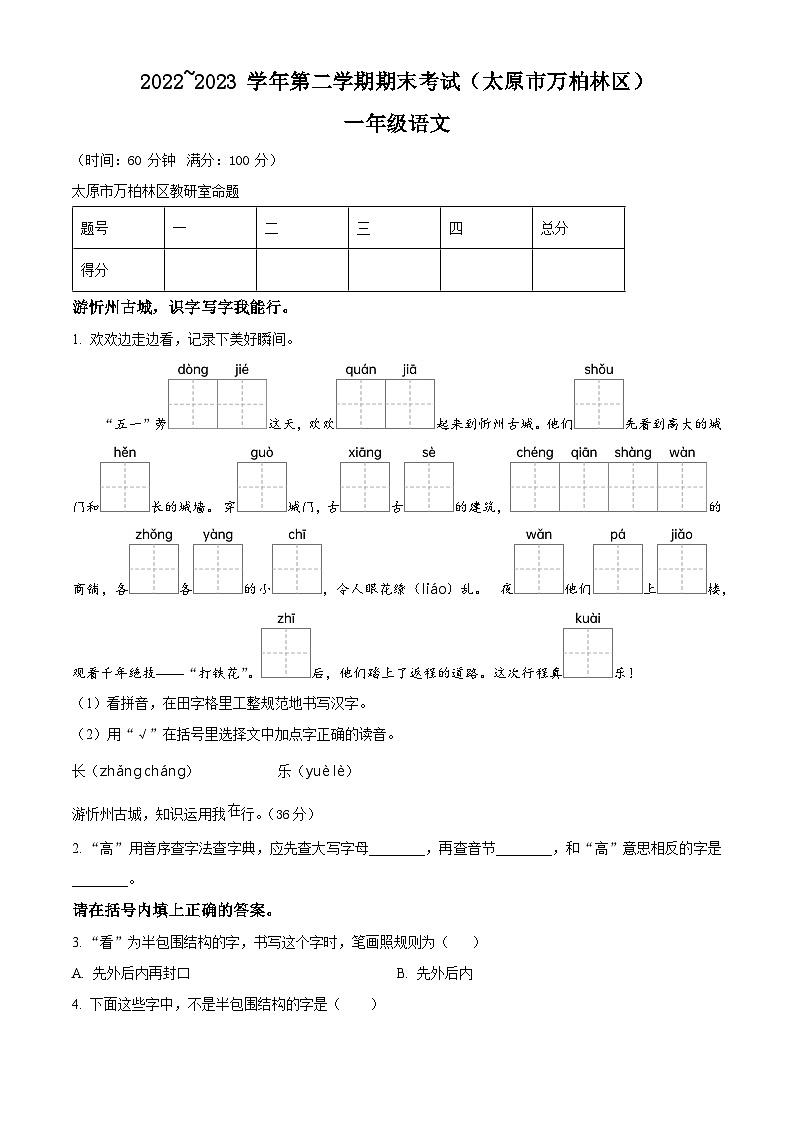 山西省太原市万柏林区2022-2023学年统编版一年级下册期末考试语文试卷（原卷版）第1页