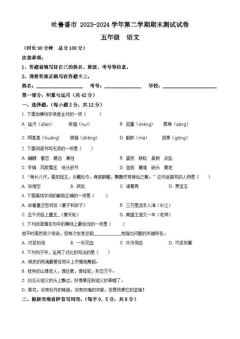 新疆维吾尔自治区2023-2024学年吐鲁番市统编版五年级下册期末考试语文试卷（原卷版）第1页
