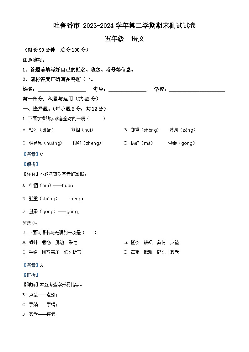 新疆维吾尔自治区2023-2024学年吐鲁番市统编版五年级下册期末考试语文试卷（解析版）第1页