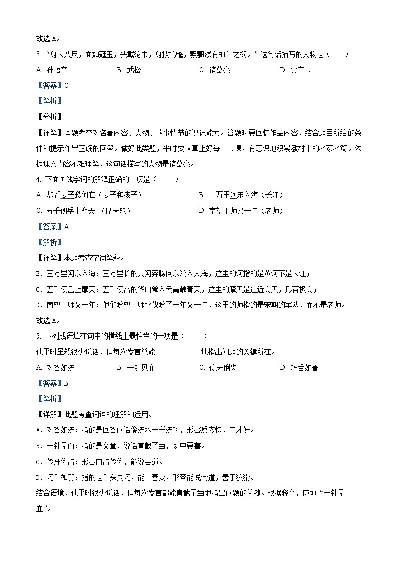 新疆维吾尔自治区2023-2024学年吐鲁番市统编版五年级下册期末考试语文试卷（解析版）第2页