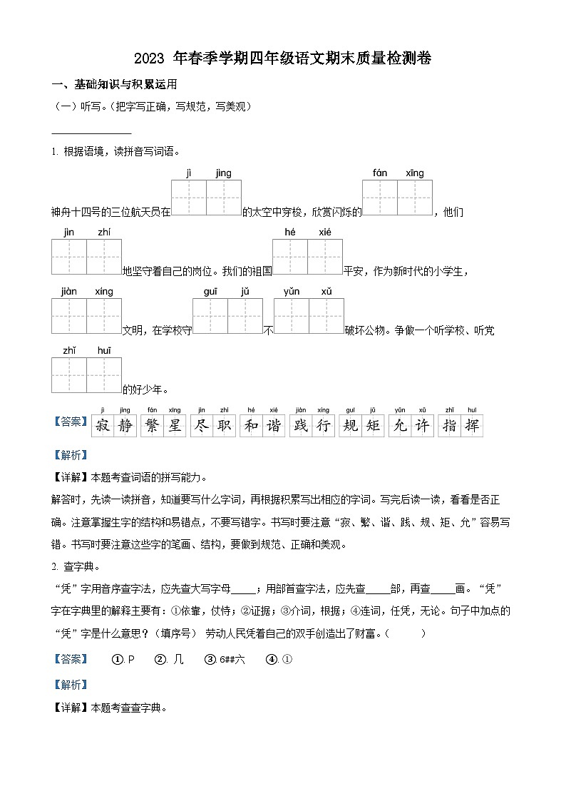云南省昭通市巧家县2022-2023学年统编版四年级下册期末考试语文试卷（解析版）第1页