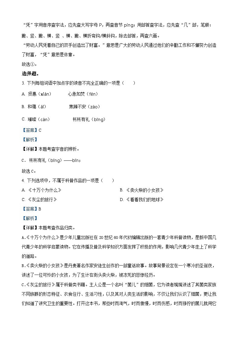 云南省昭通市巧家县2022-2023学年统编版四年级下册期末考试语文试卷（解析版）第2页