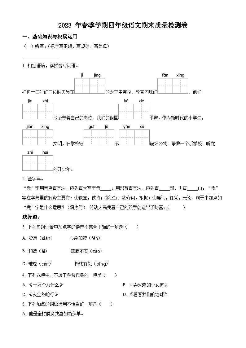 云南省昭通市巧家县2022-2023学年统编版四年级下册期末考试语文试卷（原卷版）第1页