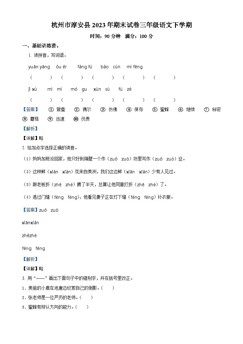 浙江省杭州市淳安县2022-2023学年统编版三年级下册期末考试语文试卷（原卷版+解析版）01