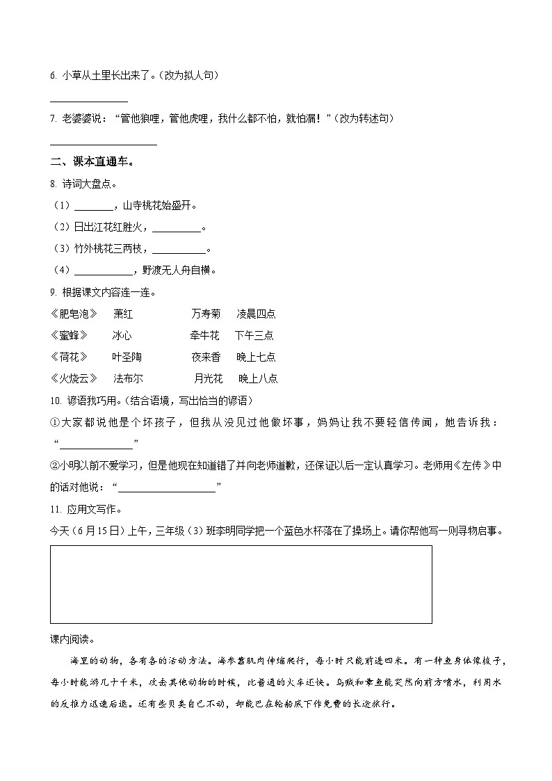 浙江省杭州市淳安县2022-2023学年统编版三年级下册期末考试语文试卷（原卷版+解析版）02