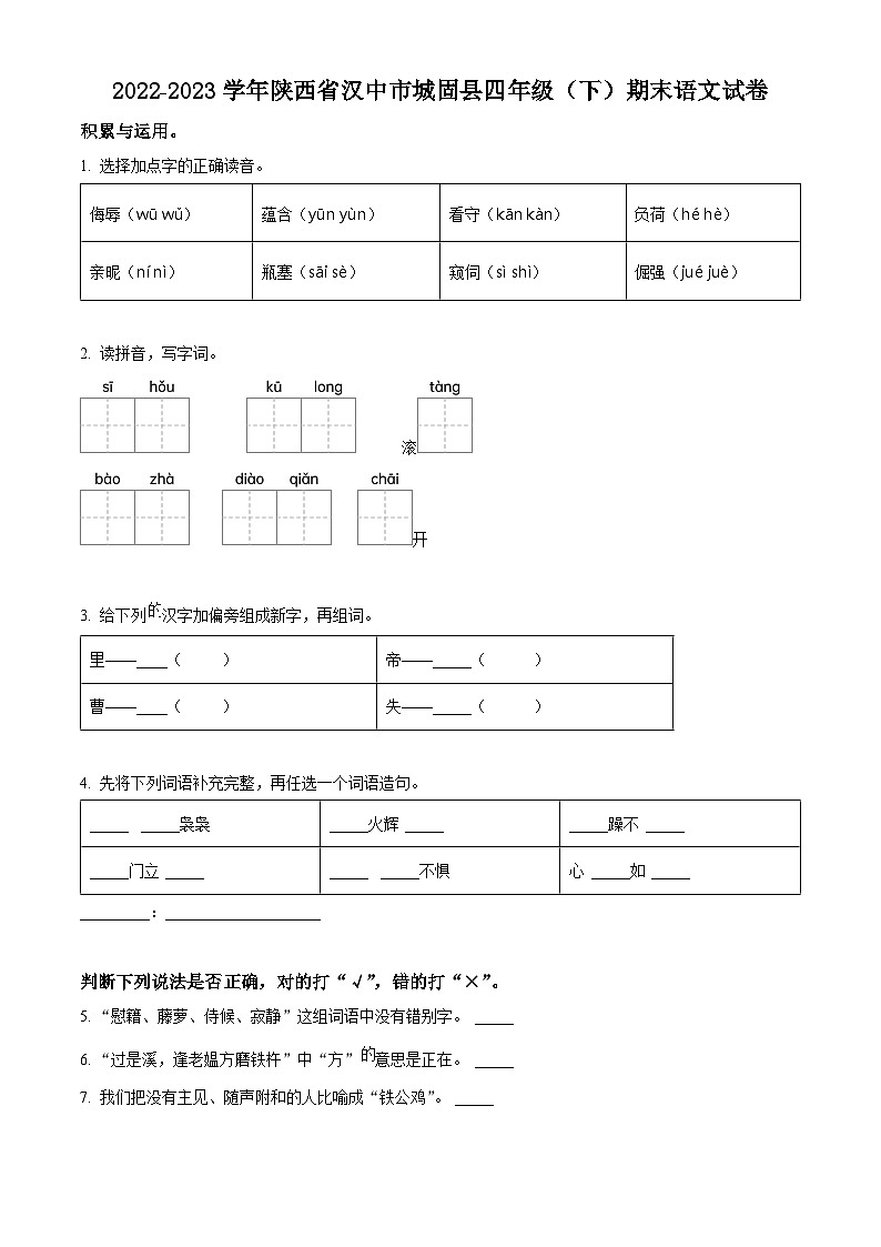 陕西省汉中市城固县2022-2023学年统编版四年级下册期末考试语文试卷（原卷版）第1页