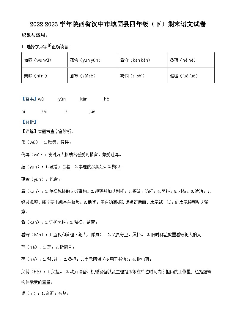 陕西省汉中市城固县2022-2023学年统编版四年级下册期末考试语文试卷（解析版）第1页