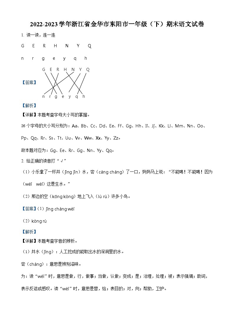 浙江省金华市东阳市2022-2023学年统编版一年级下册期末考试语文试卷（原卷版+解析版）01