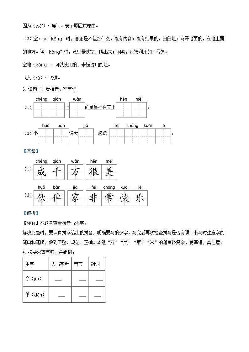 浙江省金华市东阳市2022-2023学年统编版一年级下册期末考试语文试卷（原卷版+解析版）02