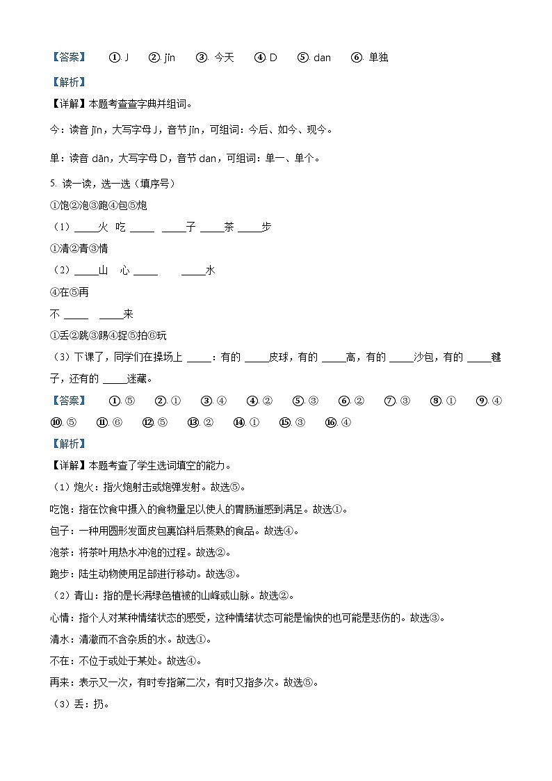 浙江省金华市东阳市2022-2023学年统编版一年级下册期末考试语文试卷（原卷版+解析版）03