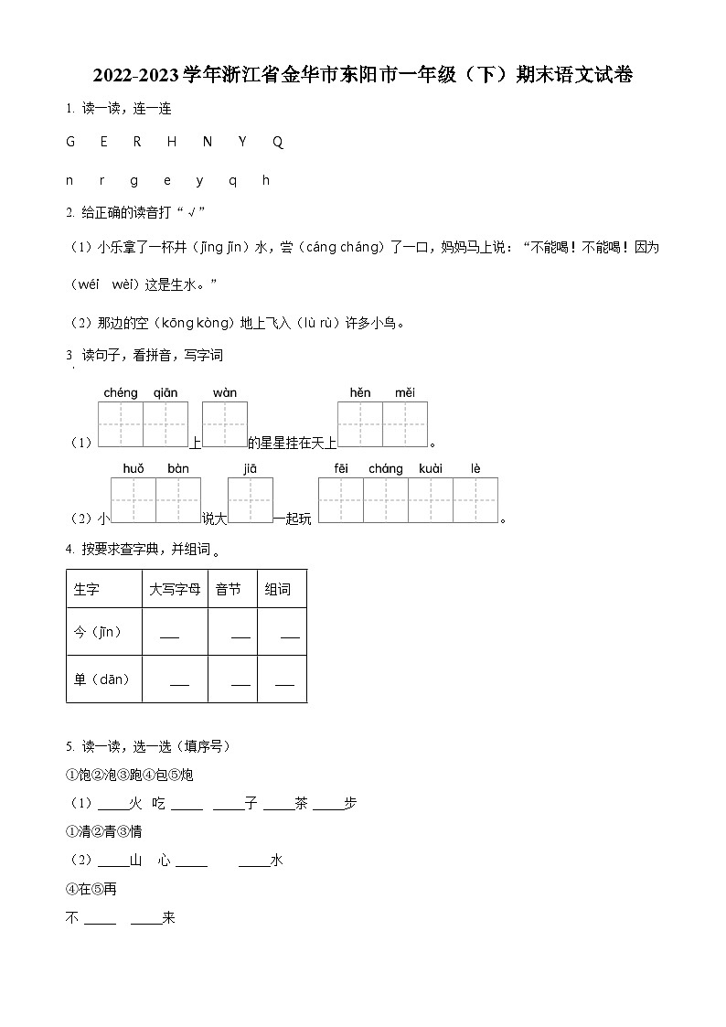 浙江省金华市东阳市2022-2023学年统编版一年级下册期末考试语文试卷（原卷版+解析版）01
