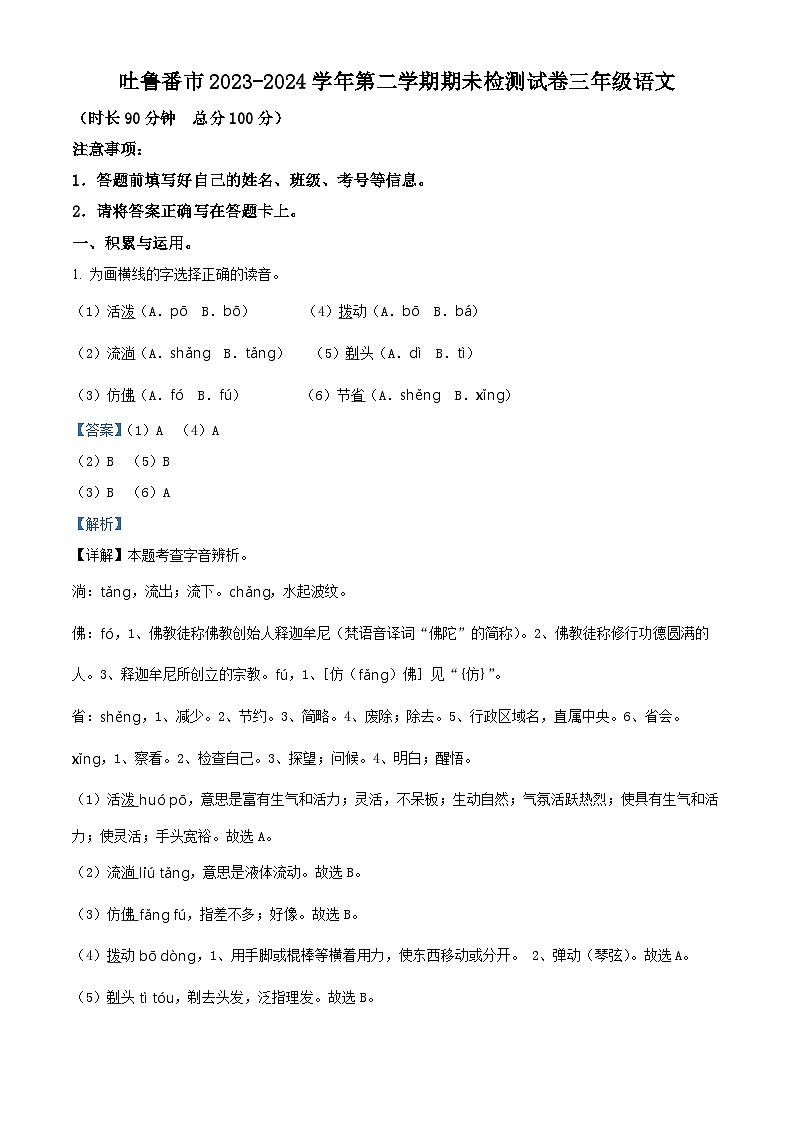 新疆维吾尔自治区2023-2024学年吐鲁番市统编版三年级下册期末考试语文试卷（解析版）第1页