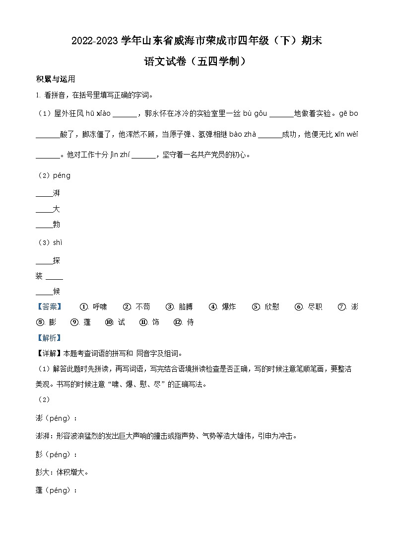 山东省威海市荣成市2022-2023学年统编版（五四制）四年级下册期末考试语文试卷（解析版）第1页