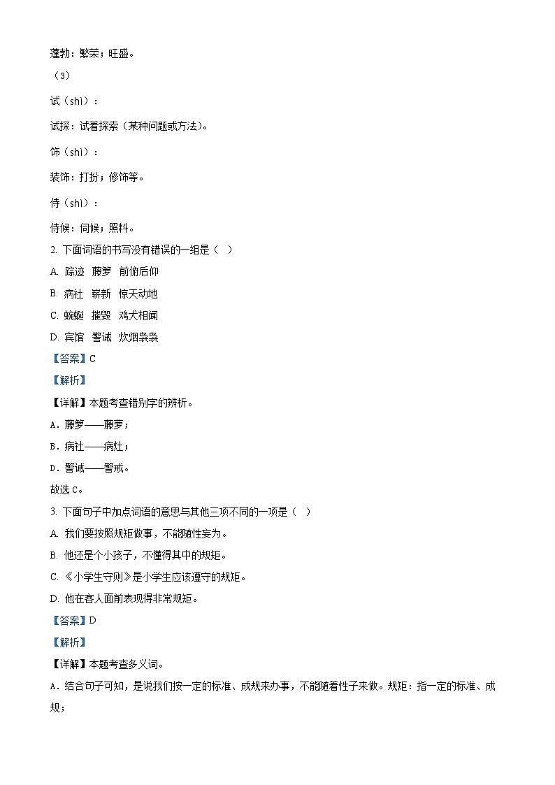 山东省威海市荣成市2022-2023学年统编版（五四制）四年级下册期末考试语文试卷（解析版）第2页