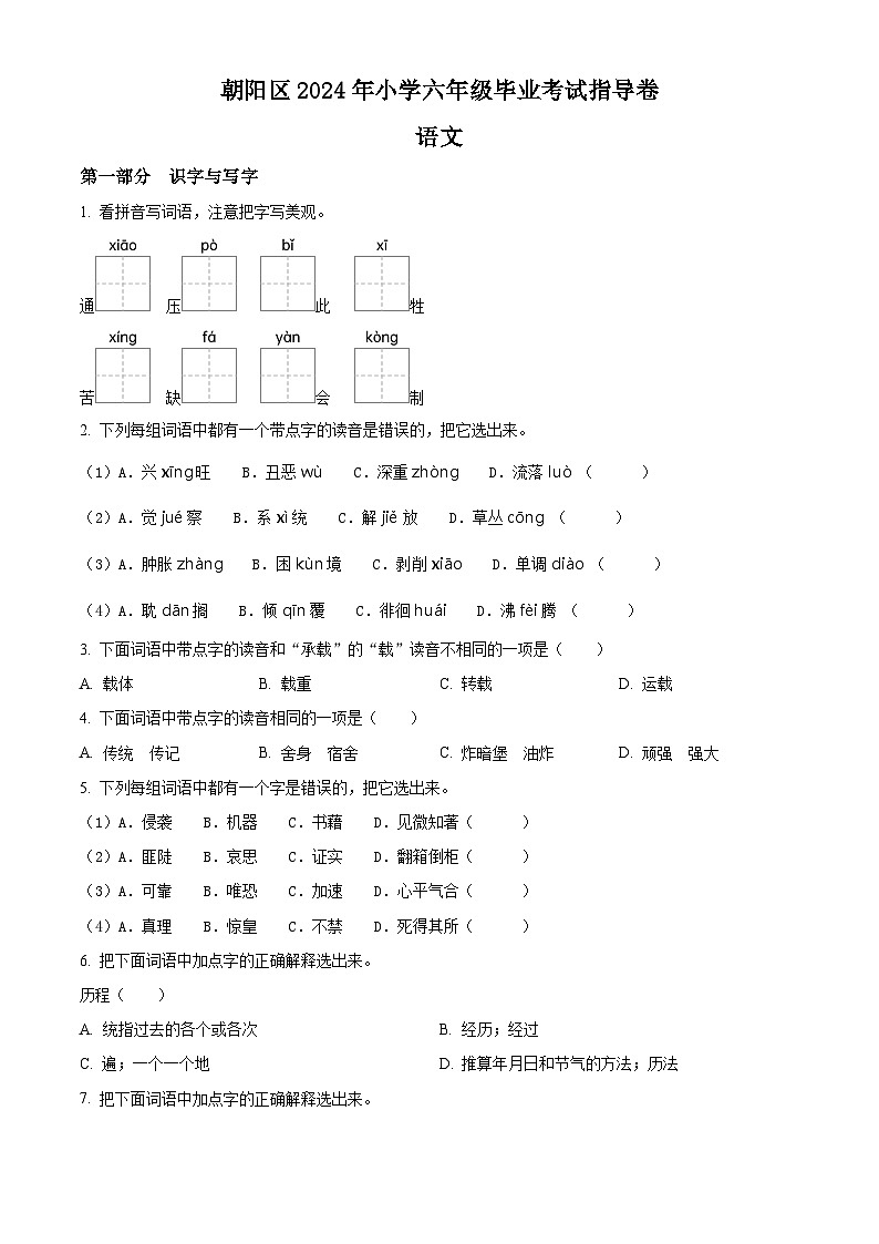 北京市朝阳区2023-2024学年统编版六年级下册期末考试语文试卷（原卷版）第1页