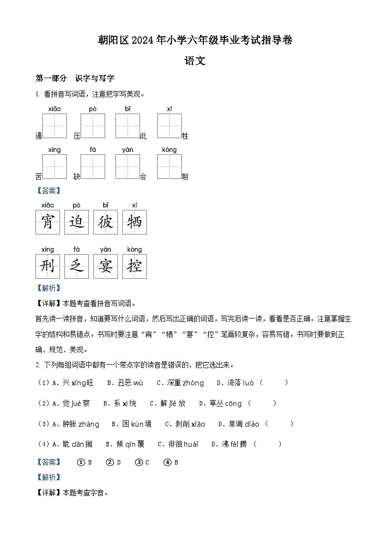 北京市朝阳区2023-2024学年统编版六年级下册期末考试语文试卷（解析版）第1页