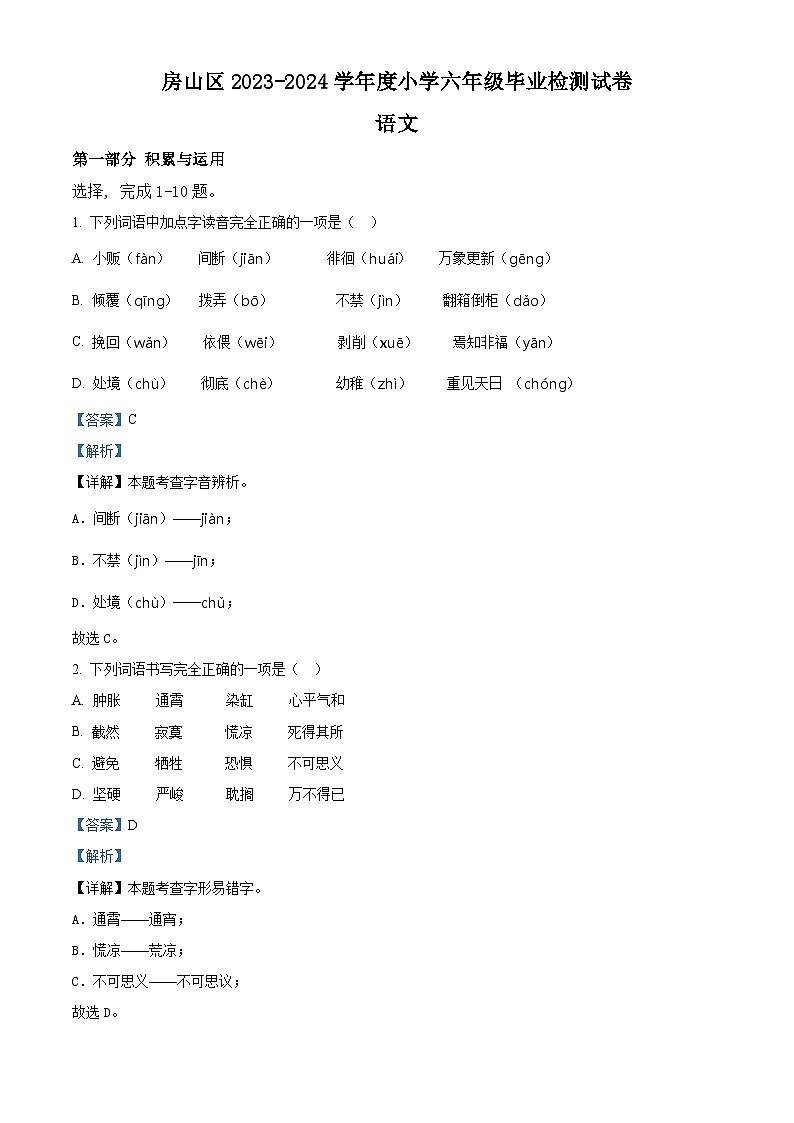 北京市房山区2023-2024学年统编版六年级下册期末考试语文试卷（解析版）第1页