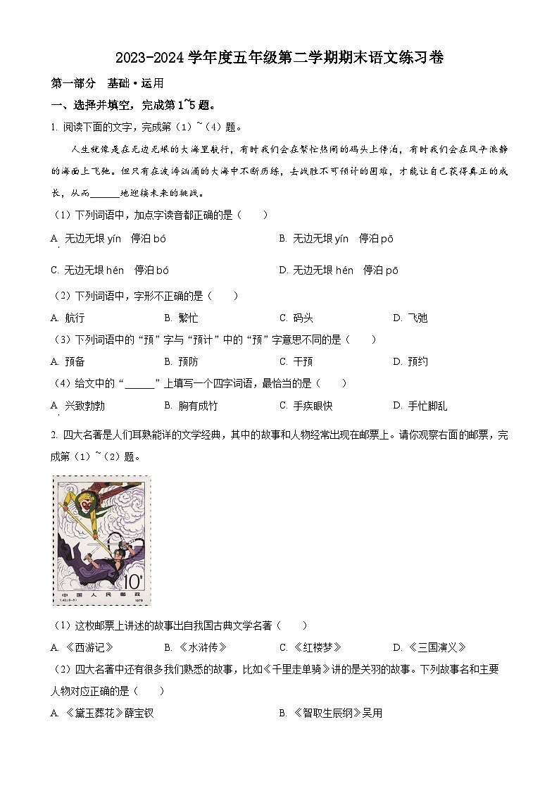 北京市海淀区2023-2024学年统编版五年级下册期末考试语文试卷（原卷版+解析版）01