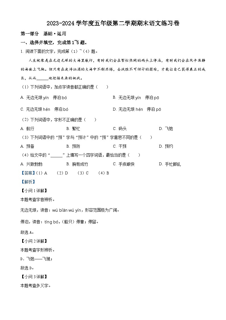 北京市海淀区2023-2024学年统编版五年级下册期末考试语文试卷（原卷版+解析版）01