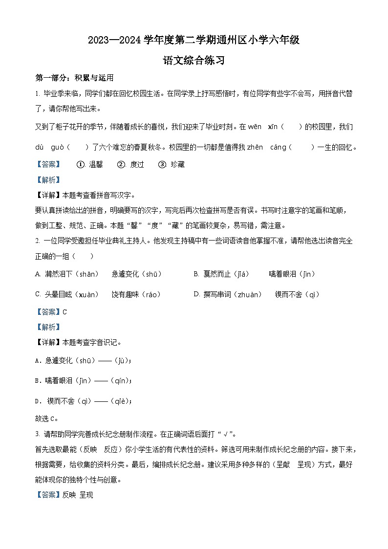 北京市通州区2023-2024学年统编版六年级下册期末考试语文试卷（解析版）第1页