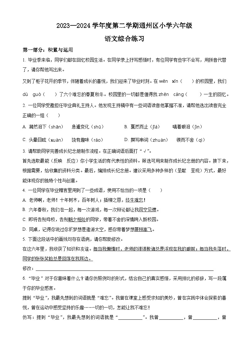 北京市通州区2023-2024学年统编版六年级下册期末考试语文试卷（原卷版）第1页
