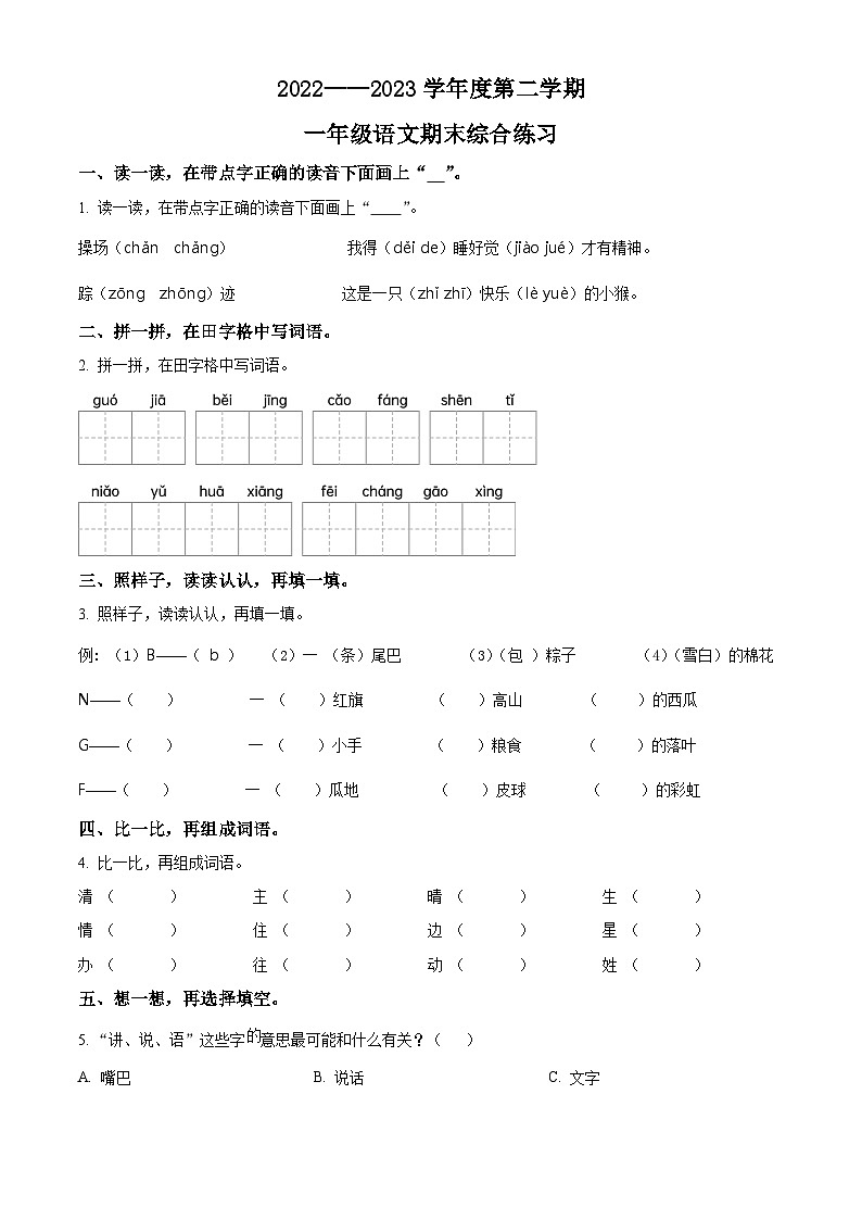 福建省宁德市寿宁县2022-2023学年统编版一年级下册期末考试语文试卷（原卷版+解析版）01