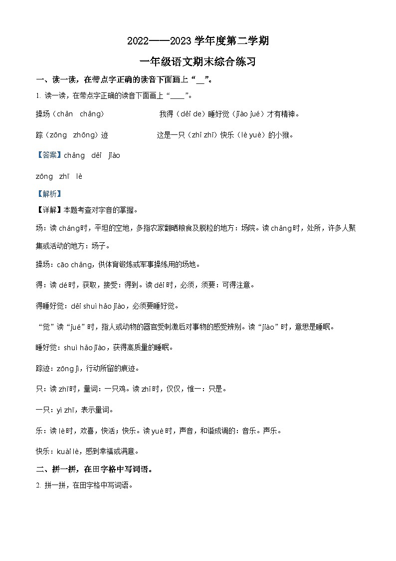 福建省宁德市寿宁县2022-2023学年统编版一年级下册期末考试语文试卷（原卷版+解析版）01